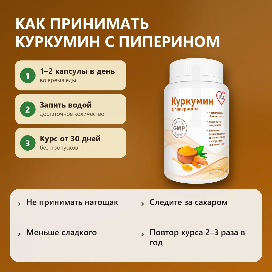 Как принимать Куркумин с пиперином