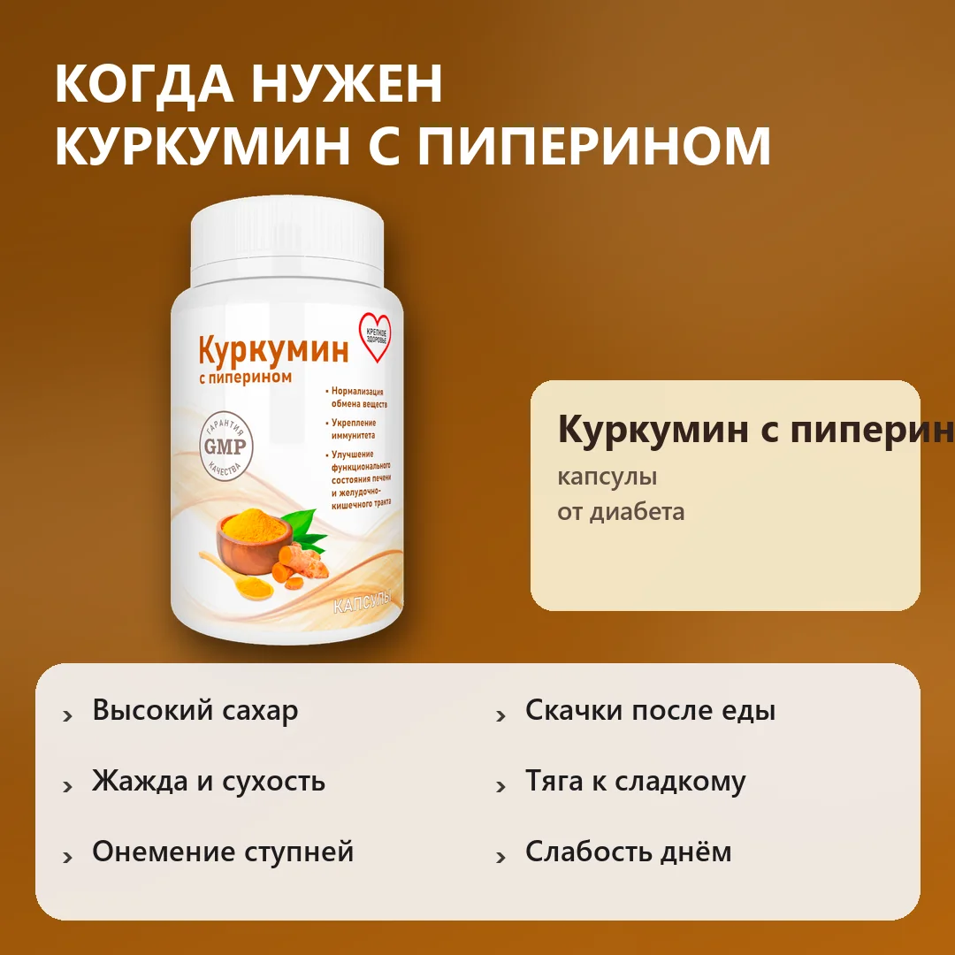 Когда нужен Куркумин с пиперином при диабете