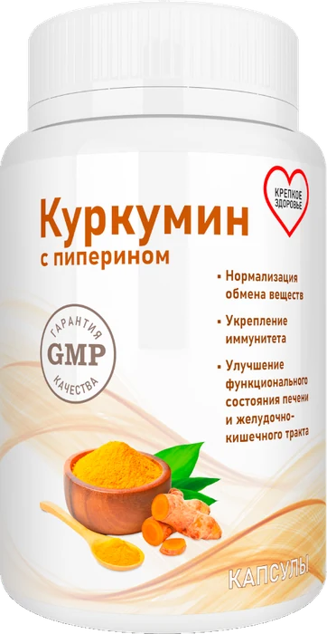 Куркумин с пиперином капсулы в банке